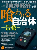 週刊東洋経済
